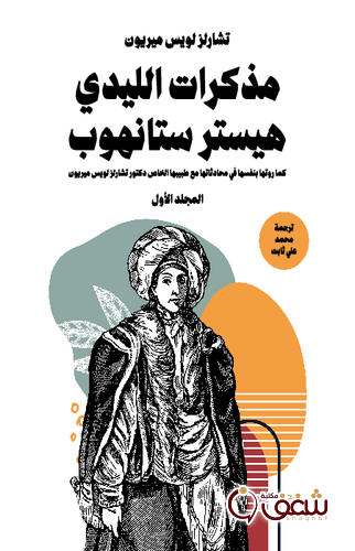 كتاب مذكرات الليدي هيستر ستانهوب للمؤلف تشارلز لويس ميريون
